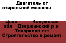 Двигатель от стиральной машины Hanza › Цена ­ 500 - Калужская обл., Дзержинский р-н, Товарково пгт Строительство и ремонт » Материалы   . Калужская обл.